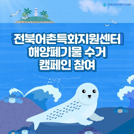 전북어촌특화지원센터 해양폐기물 수거 캠페인 참여   
